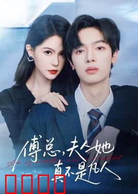 傅总，夫人她真不是凡人