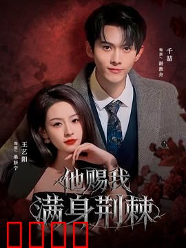 他赐我满身荆棘