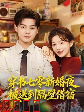 穿书七零新婚夜被送到隔壁借宿
