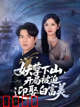 妖孽下山，开局被迫迎娶白富美