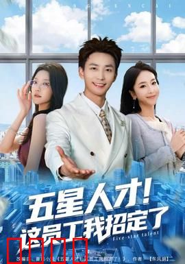 五星人才！这员工我招定了