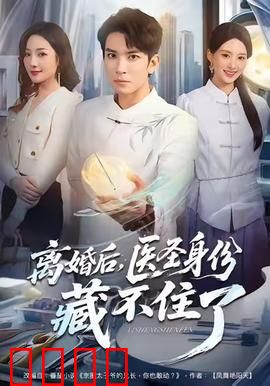 离婚后，医圣身份藏不住了