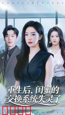 重生后，闺蜜的交换系统失灵了