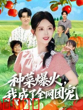 种菜爆火，我成了全网团宠