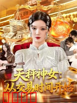 天秤神女：从交易时间开始