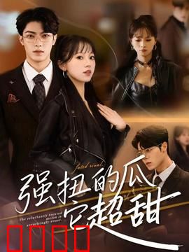 强扭的瓜它超甜