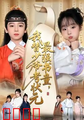 最强书童，我替少爷考状元