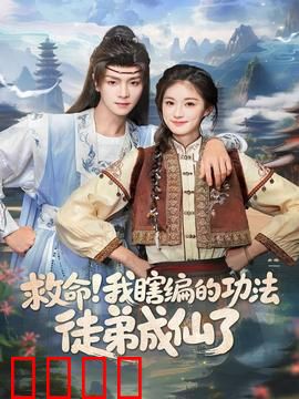 救命我瞎编的功法徒弟成仙了