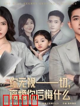 你无视一切，离婚你后悔什么