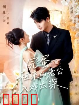 完蛋租来的老公入戏太深