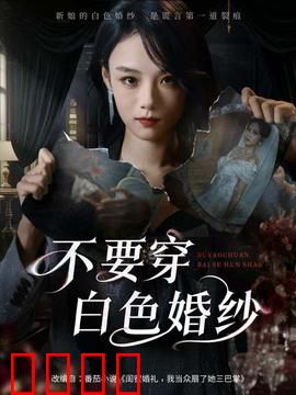 不要穿白色婚纱