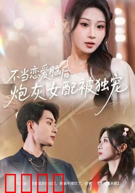 不当恋爱脑后，炮灰女配被独宠