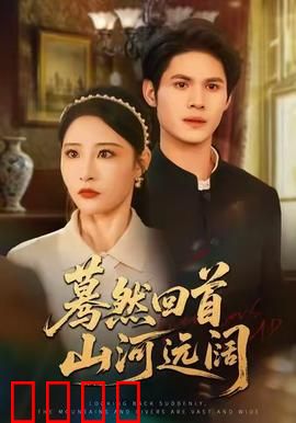 蓦然回首山河远阔