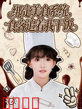 绑定美食系统，食客追着我干饭