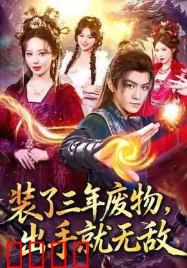 装了三年废物，出手就无敌