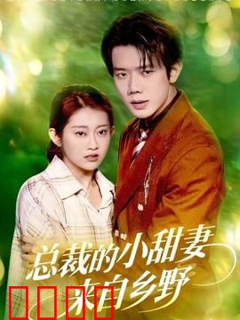 总裁的小甜妻来自乡野