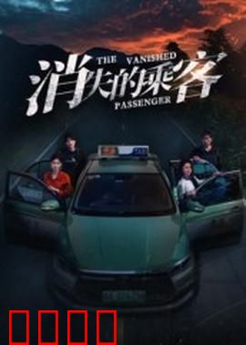 消失的乘客