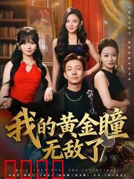 我的黄金瞳无敌了