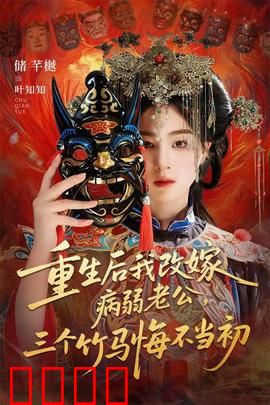 重生后我改嫁病弱老公，三个竹马悔不当初