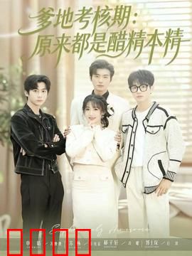 爹地考核期：原来都是醋精本精