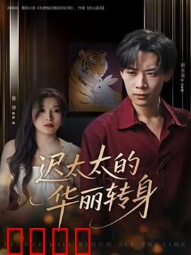 迟太太的华丽转身