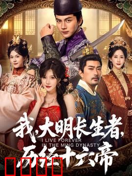 我，大明长生者，历经十六帝
