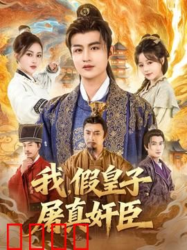 我假皇子屠真奸臣
