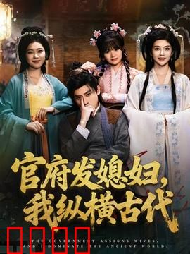 官府发媳妇，我纵横古代