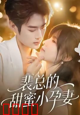 裴总的甜蜜小孕妻