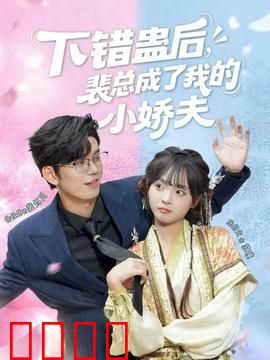 下错蛊后，裴总成了我的小娇夫