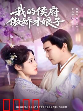 我的侯府傲娇才娘子