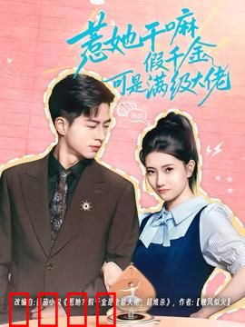 惹她干嘛假千金可是满级大佬