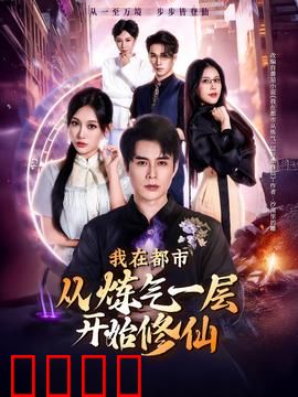 我在都市从炼气一层开始修仙
