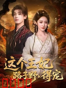 这个王妃路子野，得宠