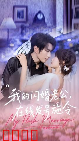 我的闪婚老公，在线发号施令