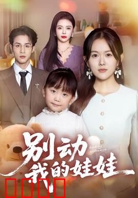 别动我的娃娃
