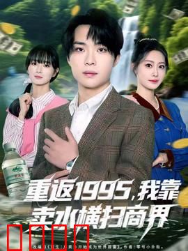 重返1995，我靠卖水横扫商界