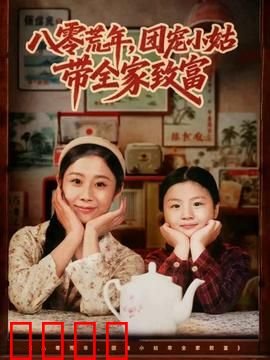 八零荒年，团宠小姑带全家致富