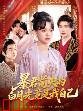 暴君前夫的白月光竟是我自己