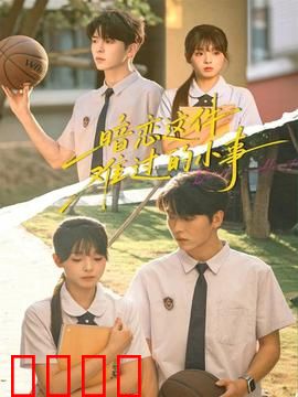 暗恋这件难过的小事