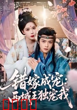 错嫁成宠西域王独宠我