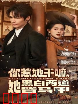 你惹她干嘛，她黑白两道皆马甲