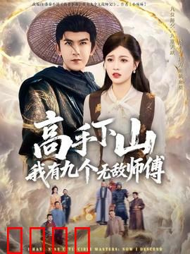 高手下山我有九个无敌师傅