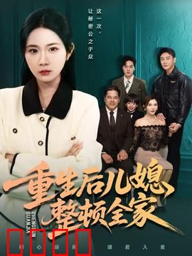 重生后儿媳整顿全家