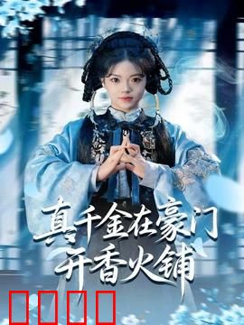 真千金在豪门开香火铺