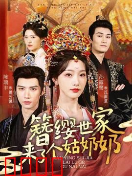 簪缨世家来了个姑奶奶