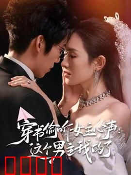 穿书偷听女主心声：这个男主我的了