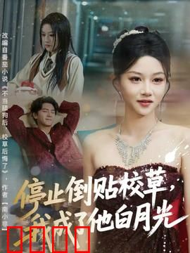 停止倒贴校草，我成了他白月光