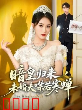 暗皇归来，未婚夫噤若寒蝉