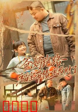 爸妈跑路福宝带债主发财了
